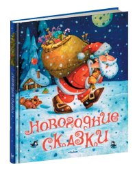 Новогодние сказки