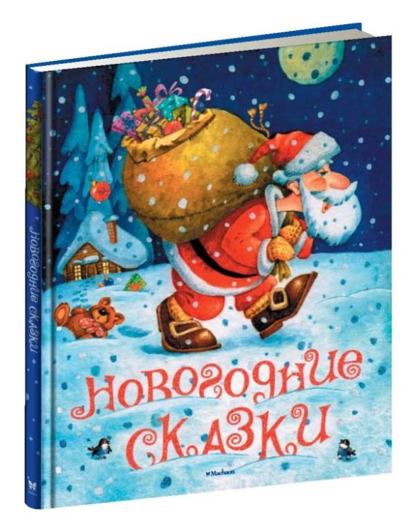 Новогодние сказки