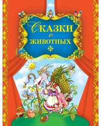 Сказки о животных