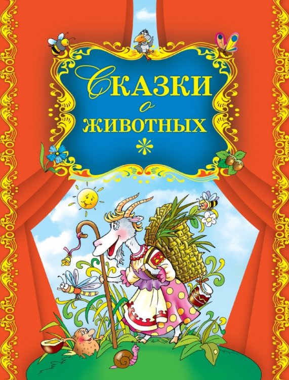 Обложка книги «Сказки о животных», ISBN 9785699593446