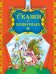 Обложка книги «Сказки о животных», ISBN 9785699593446