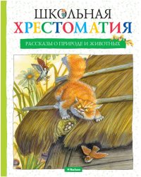 Школьная хрестоматия. Рассказы о природе и животных