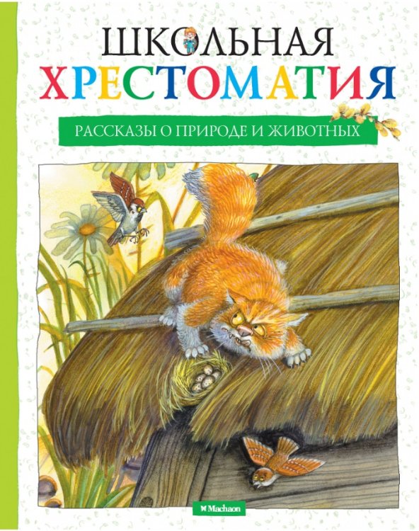 Школьная хрестоматия. Рассказы о природе и животных