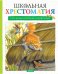Школьная хрестоматия. Рассказы о природе и животных