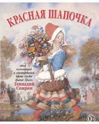 Красная шапочка