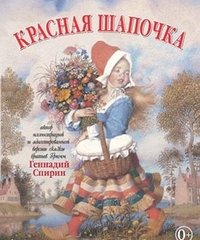 Красная шапочка