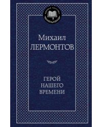 Герой нашего времени