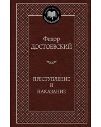 Преступление и наказание 