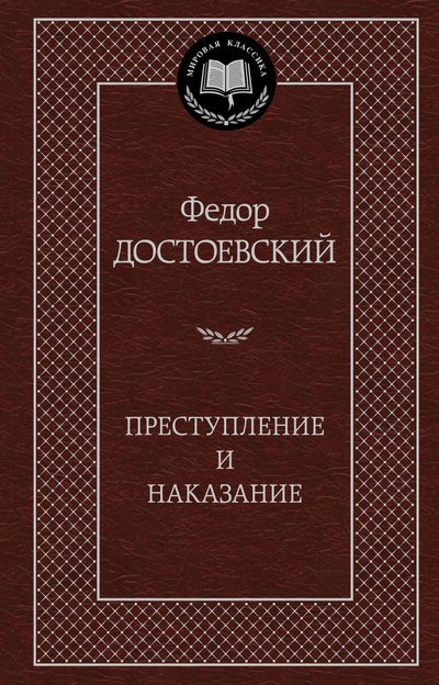 Преступление и наказание 