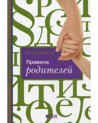 Правила родителей