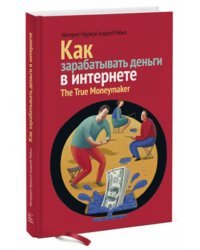Как зарабатывать деньги в Интернете. The True Moneymaker