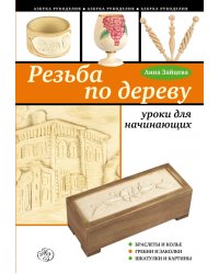 Резьба по дереву: уроки для начинающих