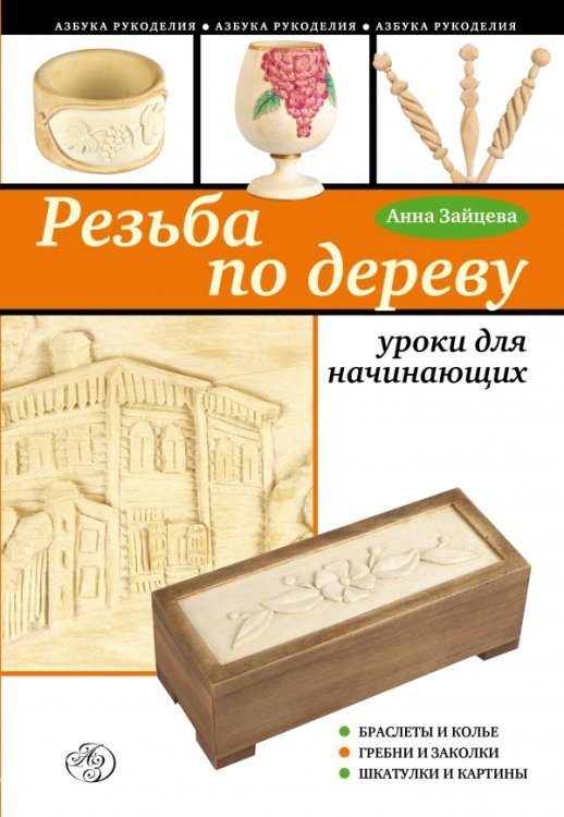 Резьба по дереву: уроки для начинающих