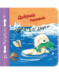 Добрый тюлень