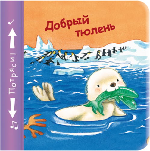 Обложка книги «Добрый тюлень» — Бутенко Кристина, ISBN 9785431501043