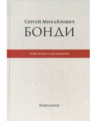 Сергей Михайлович Бонди: к 120-летию со дня рождения. Избранное