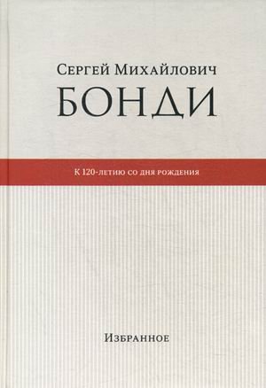 Сергей Михайлович Бонди: к 120-летию со дня рождения. Избранное