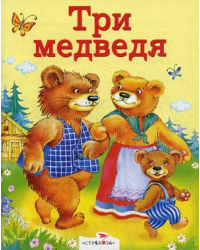 Три медведя