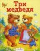 Обложка книги «Три медведя», ISBN 9785995116424
