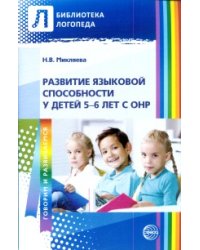 Развитие языковой способности у детей 5-6 лет с ОНР