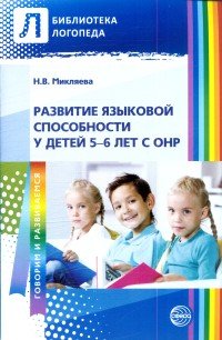 Развитие языковой способности у детей 5-6 лет с ОНР