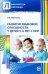 Развитие языковой способности у детей 5-6 лет с ОНР