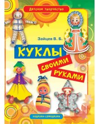 Куклы своими руками