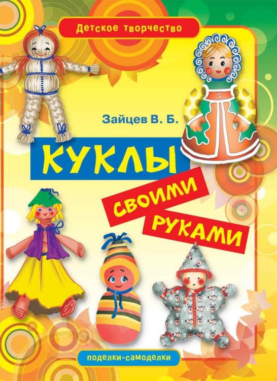 Обложка книги «Куклы своими руками» — Зайцев В.Б., ISBN 9785386039981