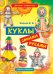 Обложка книги «Куклы своими руками» — Зайцев В.Б., ISBN 9785386039981