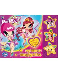 Pop Pixie. Лучшие подружки