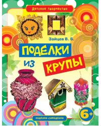 Поделки из крупы