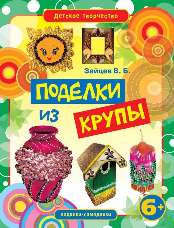 Обложка книги «Поделки из крупы» — Зайцев В.Б., ISBN 9785386052720