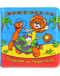 Книжка для ванны "Животные жарких стран. Львенок и черепаха"