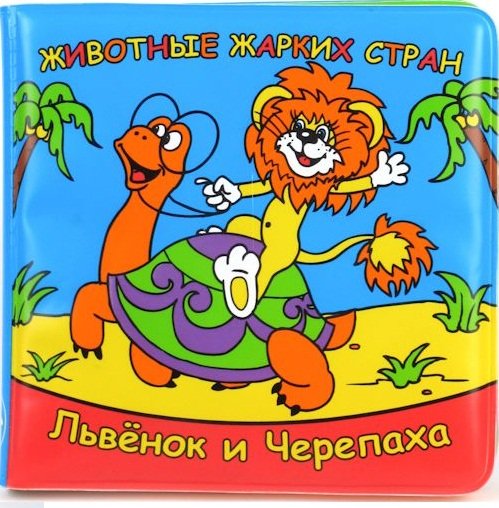 Обложка книги «Книжка для ванны "Животные жарких стран. Львенок и черепаха"», ISBN 9785919412151