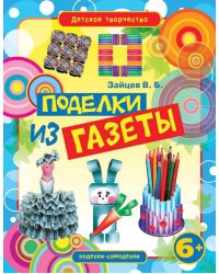 Поделки из газеты