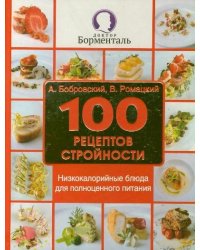 100 рецептов стройности. Низкокалорийные блюда для полноценного питания