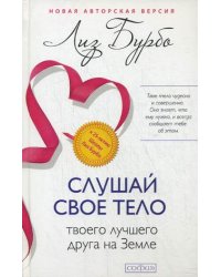 Слушай свое тело - твоего лучшего друга на Земле