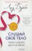 Слушай свое тело - твоего лучшего друга на Земле