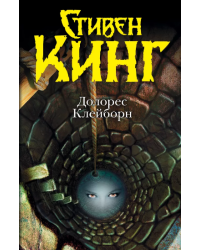 Долорес Клейборн