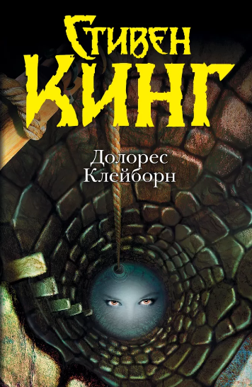 Долорес Клейборн