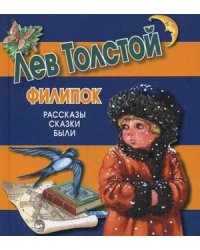 Филипок. Рассказы, сказки, были