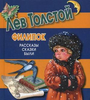 Филипок. Рассказы, сказки, были