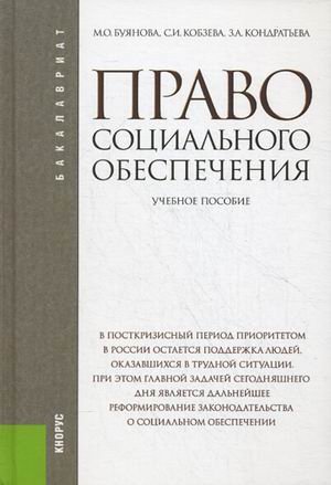 Бакалавриат Право социального обеспечения. Учебное пособие
