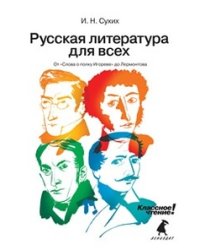 Русская литература для всех. От "Слова о полку Игореве" до Лермонтова