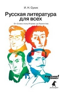 Русская литература для всех. От "Слова о полку Игореве" до Лермонтова