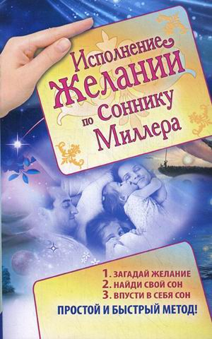 Свет. Сила. Добро Исполнение желаний по соннику Миллера