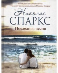 Последняя песня