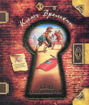 Ключ времени Бои гладиаторов