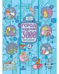 Город Гляделкин 3000