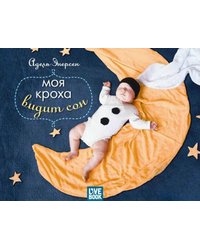 Моя кроха видит сон
